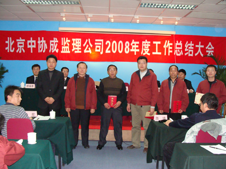 北京大阳城官网2008年度总结表彰大会胜利召开